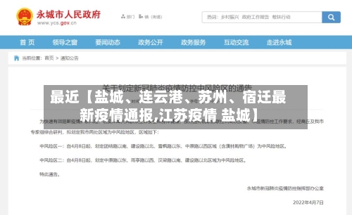最近【盐城、连云港、苏州	、宿迁最新疫情通报,江苏疫情 盐城】-第2张图片